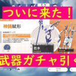 【原神】武器ガチャ引きます！ #原神 #ガチャ #genshinimpact