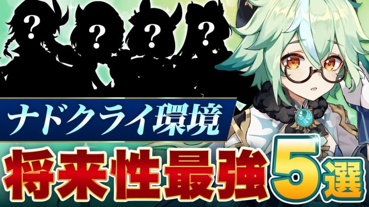 【原神】ナドクライ環境で再評価！将来性最強のサポートキャラ5選【げんしん】