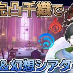 【#原神】難しくなった幻想シアター初見攻略いくぞー！【#新人Vtuber】