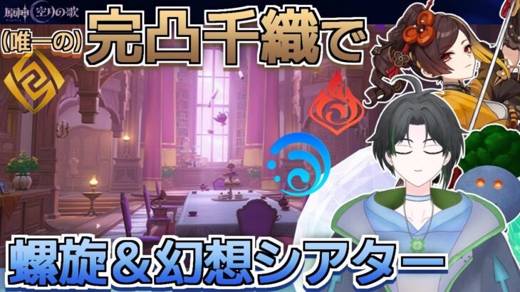 【#原神】難しくなった幻想シアター初見攻略いくぞー！【#新人Vtuber】