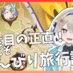 【原神】キャラ達の日常を観察する！【のんびり旅行記】　初見さんもおいで！＃木見あおい配信