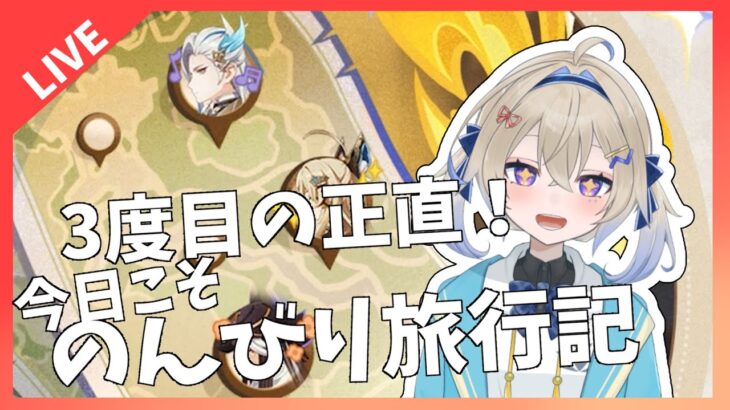 【原神】キャラ達の日常を観察する！【のんびり旅行記】　初見さんもおいで！＃木見あおい配信