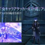 [原神]｢全キャラアタッカー化計画｣フリンズ編