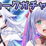 【 原神 】スカーク師匠＆餅武器ガチャを引きます！【 個人勢Vtuber 】