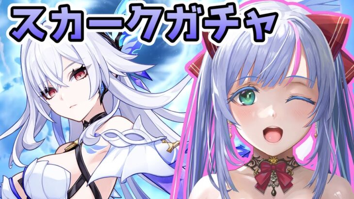 【 原神 】スカーク師匠＆餅武器ガチャを引きます！【 個人勢Vtuber 】