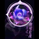 原神：月之二版本幽境危战 攻略来了