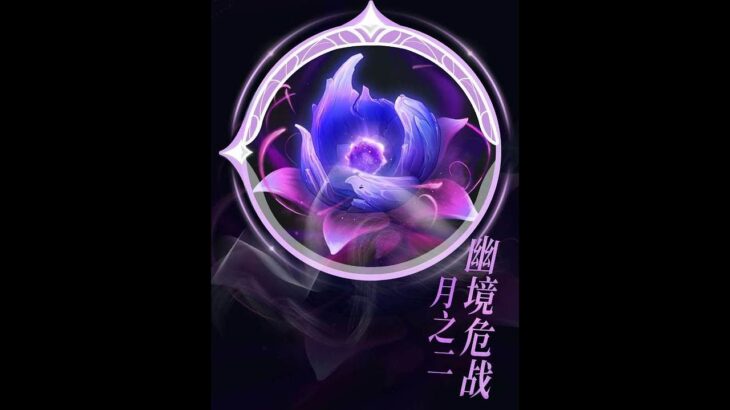 原神：月之二版本幽境危战 攻略来了