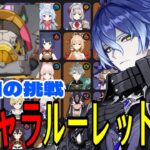 【原神】4回目の挑戦！全105キャラをルーレットでパーティー決めて螺旋12層完全攻略目指す！！【Genshin Impact】