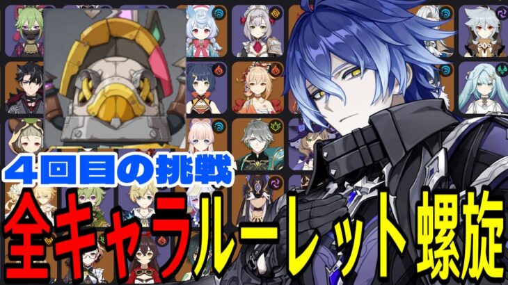【原神】4回目の挑戦！全105キャラをルーレットでパーティー決めて螺旋12層完全攻略目指す！！【Genshin Impact】