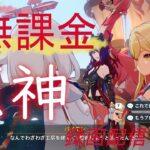 【原神/Genshin】無課金攻略　録画配信　＃504