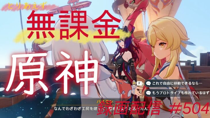 【原神/Genshin】無課金攻略　録画配信　＃504