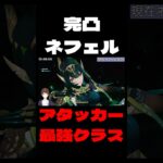 【原神】完凸ネフェル、アタッカー最強クラス！？ラウマ込み月開花の瞬間火力がヤバすぎるｗｗｗ【Genshin Impact】#Shorts