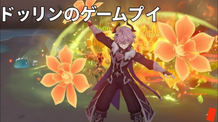 ドゥリンのゲームプレイキット＋原神インパクトの大きなサプライズ