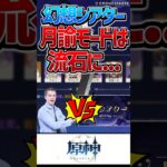 【原神】月諭12幕はさすがに多いな…【反応集】#short #原神 #反応集