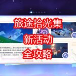 [原神]旅途拾光集 活动攻略 （10-12已更新）
