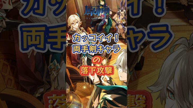 両手剣キャラの落下攻撃。下半交換コード：WUSX59D2O2P3 #原神 #genshinada #genshinimpact #genshin