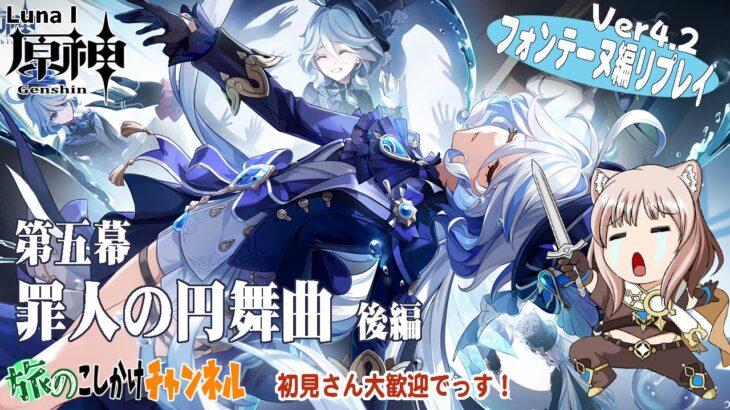 【原神】ガチャ禁5年目の旅・予言は現実となり500年の歌劇に幕が下りる！【リプレイ】