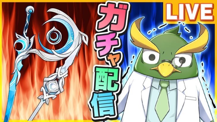 【原神】新しい限定星4武器完凸するまでガチャ配信！槍狙い