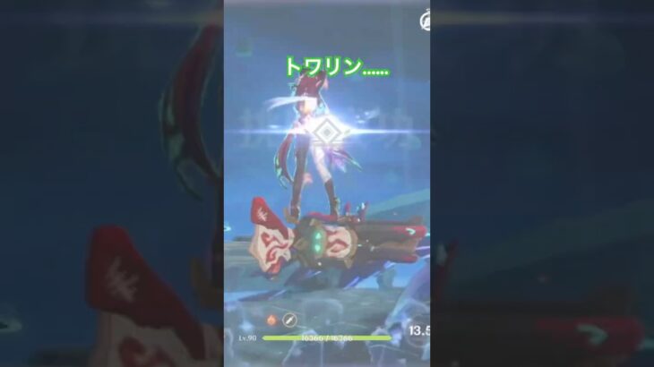 トワリン安らかに… #原神　#原神攻略　#チャスカ　#フリーナ　#ロウワー