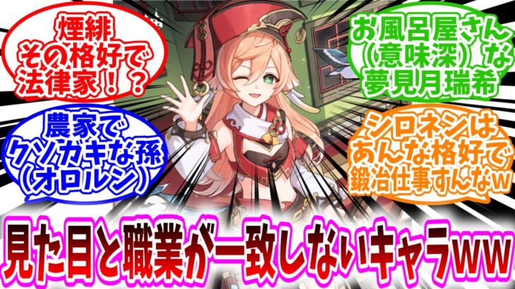 【原神反応集】「原神ミリしら勢が、嘘だろお前！？ってなる職業のキャラｗｗ」に対する、旅人達の反応集/煙緋その格好で法律家！？/お風呂屋さん（意味深）な夢見月瑞希/農家でクソガキな孫（オロルン）