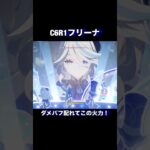 最強サブアタサポーター！ #原神 #genshinimpact #genshin #hoyoverse #げんしん #フリーナ #シトラリ #シロネン #万葉 #完凸