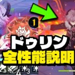 最新情報！ドゥリンの全性能流出！意見が真っ二つ！【原神/げんしん】