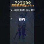 明日の生放送楽しみだなぁ　#原神 #hoyovers #新聖遺物 #ガチャ #神聖遺物 #ゲーム実況 #genshinimpact