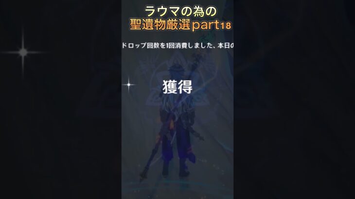 明日の生放送楽しみだなぁ　#原神 #hoyovers #新聖遺物 #ガチャ #神聖遺物 #ゲーム実況 #genshinimpact