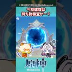 今期螺旋は持ち物検査ゲー？【星々の幻境】【ガチャ】【祈願】【考察】【ファルカ】【少女】【傀儡】【ドゥリン】【原神反応集】【幻想シアター】【ナドクライ】【幽境の激戦】