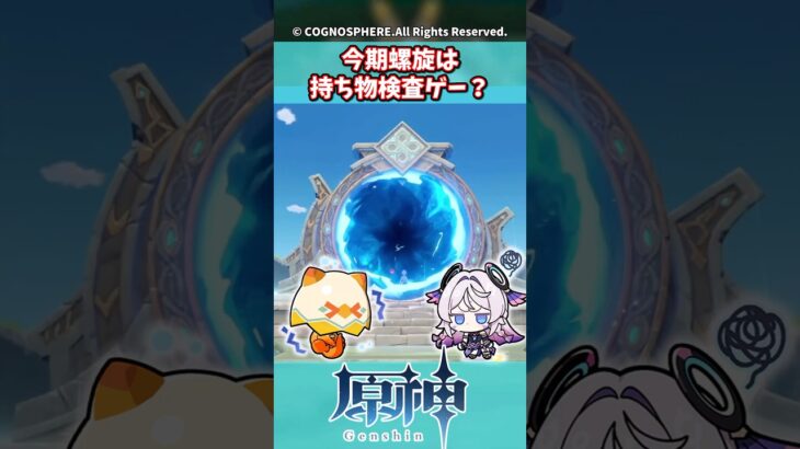 今期螺旋は持ち物検査ゲー？【星々の幻境】【ガチャ】【祈願】【考察】【ファルカ】【少女】【傀儡】【ドゥリン】【原神反応集】【幻想シアター】【ナドクライ】【幽境の激戦】