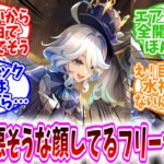 【原神反応集】「初期の悪そうな顔してるフリーナ様すき」に対する、旅人達の反応集/面白いだけで死刑にしそうな初期フリーナ/エアプフリーナ全開のセリフほんとすき/え！目が×な人が水神様じゃないんですか！？