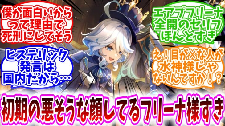 【原神反応集】「初期の悪そうな顔してるフリーナ様すき」に対する、旅人達の反応集/面白いだけで死刑にしそうな初期フリーナ/エアプフリーナ全開のセリフほんとすき/え！目が×な人が水神様じゃないんですか！？