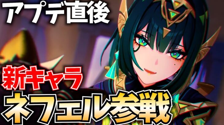 【原神アプデ】新キャラ「ネフェル」参戦！ガチャ＆育成して最強の月開花アタッカーにする！【原神Live】
