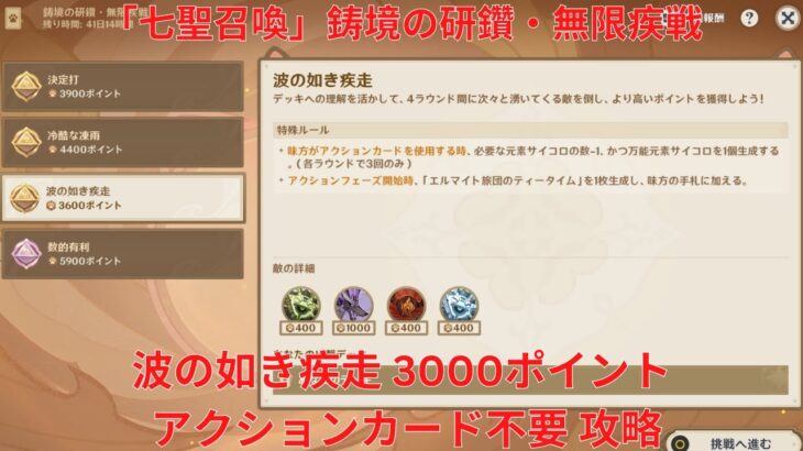 【原神6.1】「七聖召喚」鋳境の研鑽・無限疾戦・波の如き疾走 3000ポイント アクションカード不要 攻略【Genshin Impact】