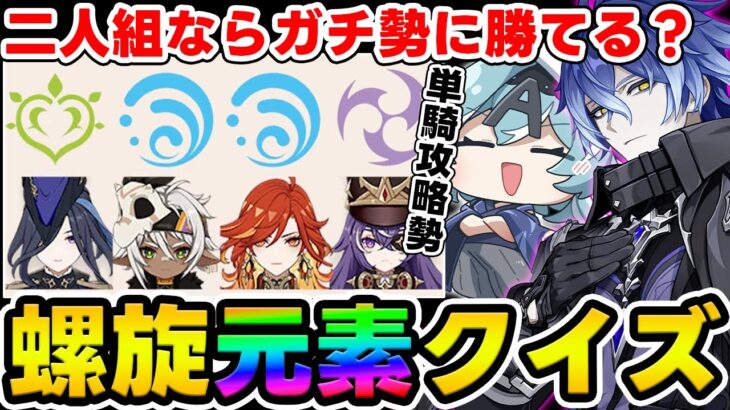 【原神】螺旋ガチ勢のAngeさんVS親爺シラナミ組で螺旋クイズ対決！？螺旋ガチ勢にも二人で協力すれば勝てるのか！【Genshin Impact】