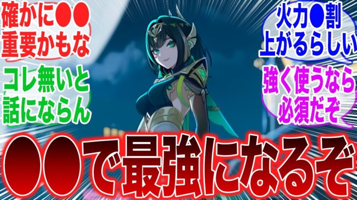 【原神】「ネフェルは●●が来たら最強になるアタッカーになるよな」に対するみんなの反応集【ネフェル】【コロンビーナ】【原神反応集】【幻想シアター】【幽境の激戦】