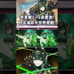 【原神】最強的滿命女王誕生! 奈芙爾１→６的進化過程! #原神 #奈芙爾