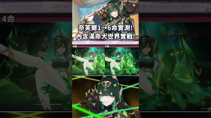 【原神】最強的滿命女王誕生! 奈芙爾１→６的進化過程! #原神 #奈芙爾