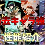 【原神 最新リーク】ついに過去キャラ強化 判明してる性能紹介 luna2