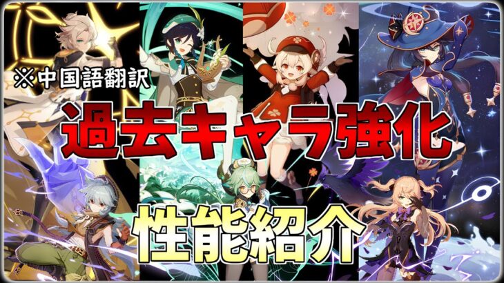 【原神 最新リーク】ついに過去キャラ強化 判明してる性能紹介 luna2