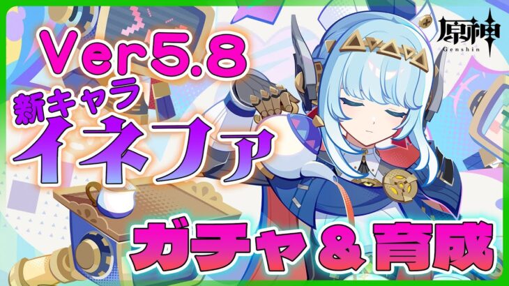 【原神 】Ver5.8 新キャラのイネファを引く‼【灯赫】