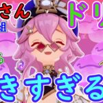 【原神】運営さんドリーのこと好きすぎる⁉