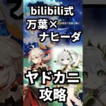 「【原神】ラウマ不要！ナヒーダと万葉で岩ヤドカニを攻略する方法。 #genshinimpact