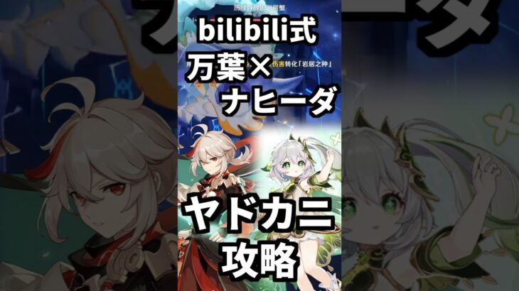 「【原神】ラウマ不要！ナヒーダと万葉で岩ヤドカニを攻略する方法。 #genshinimpact