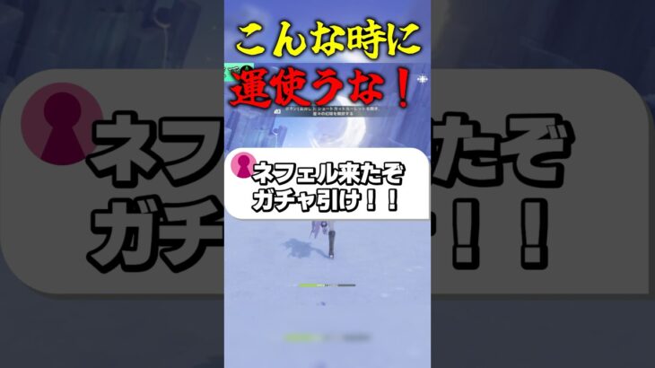 こんな時に運使うな！ #ゲーム実況 #原神 #genshinimpact #ネフェル