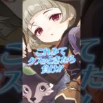 【原神】これみてクスリとしたら負けｗｗ😸