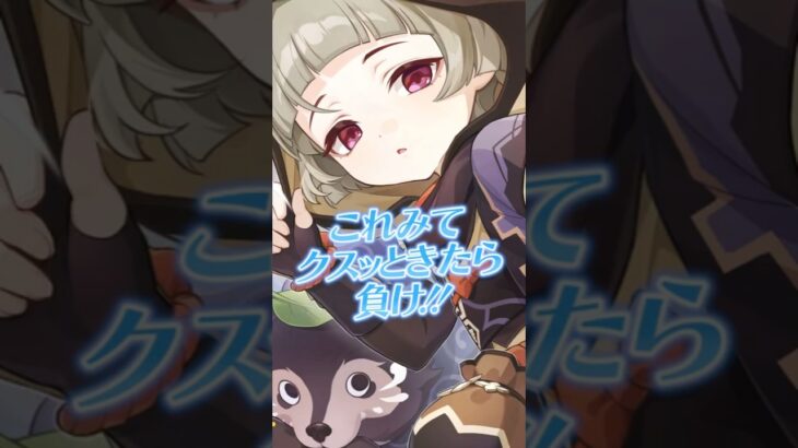 【原神】これみてクスリとしたら負けｗｗ😸