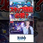 【原神】ストーリースキップほしい？いらない？【反応集】#short #原神 #反応集