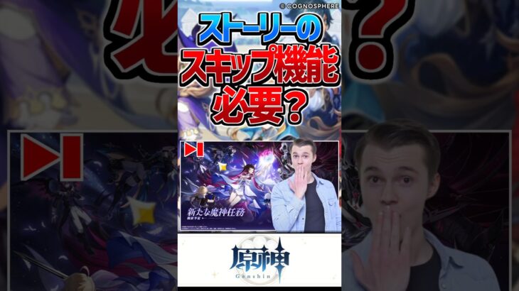 【原神】ストーリースキップほしい？いらない？【反応集】#short #原神 #反応集