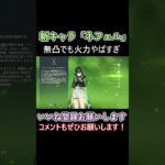 ナドクライの新キャラ「ネフェル」が強すぎておかしいし楽しい